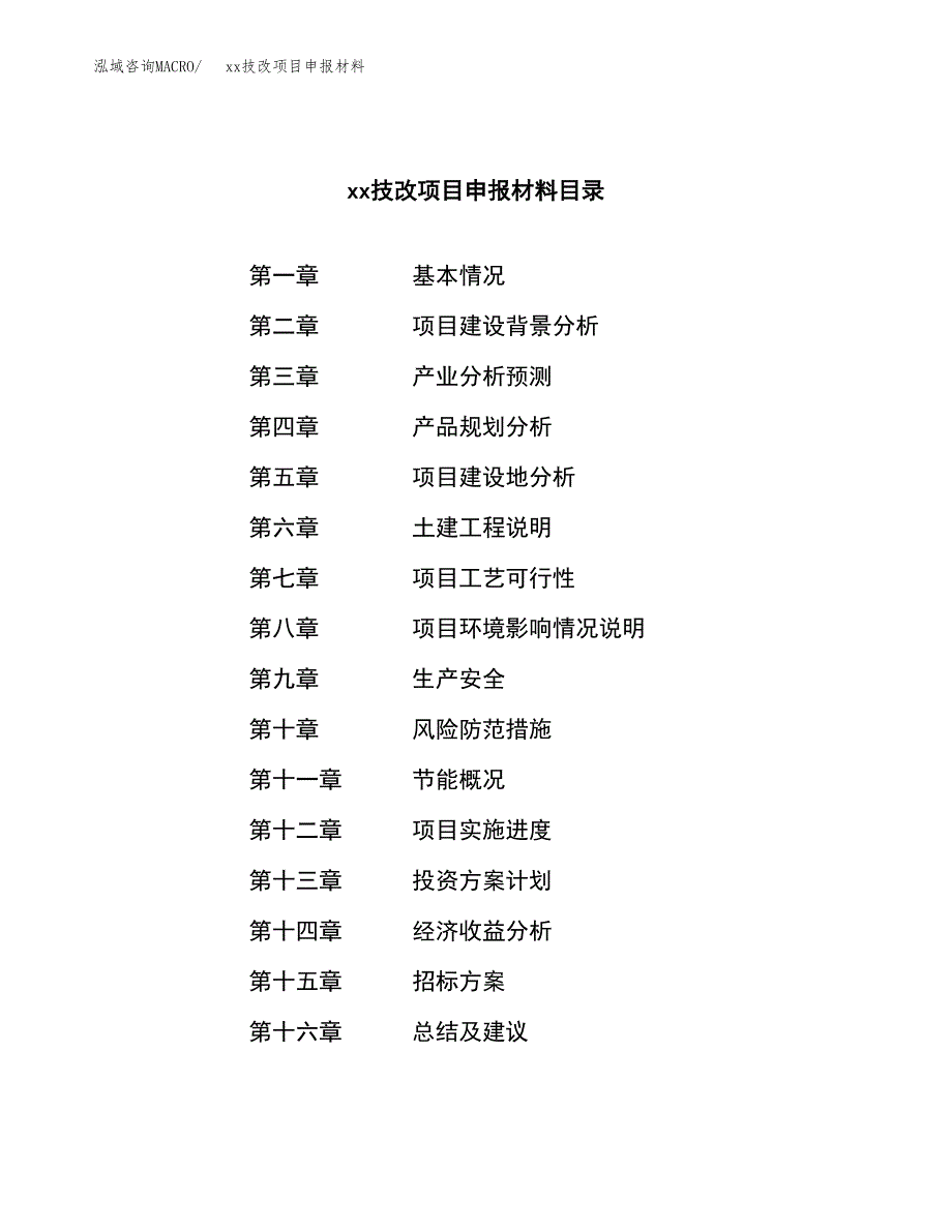 (投资17506.07万元，72亩）xxx技改项目申报材料_第2页