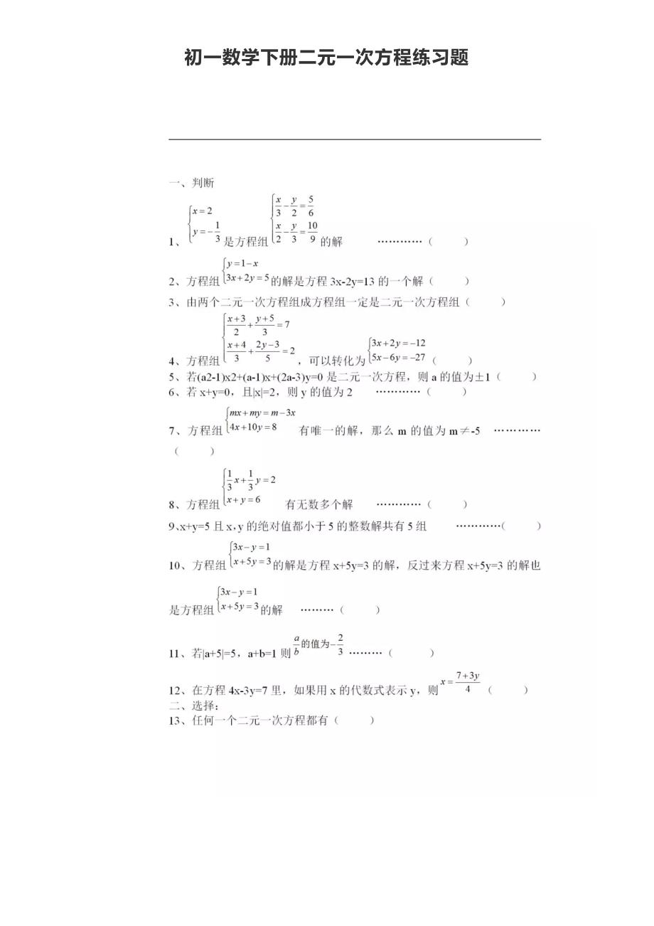 人教版初一数学下册第八章二元一次方程练习题（有答案）_第1页