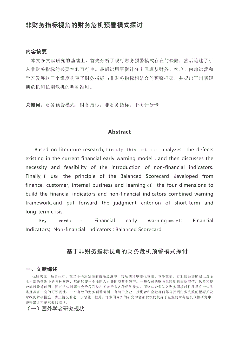 非财务指标视角的财务危机预警模式探讨_第1页