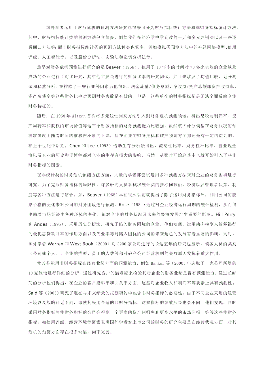 非财务指标视角的财务危机预警模式探讨_第2页