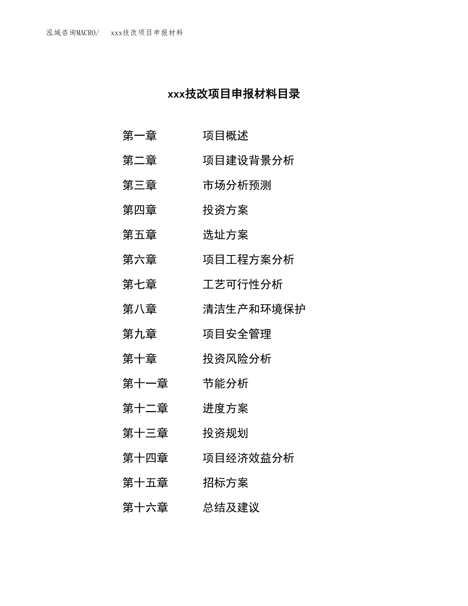 (投资5442.06万元，25亩）xx技改项目申报材料_第2页