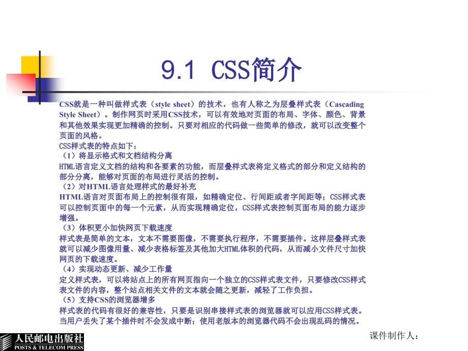 JavaScript程序设计基础教程 教学课件 PPT 作者 曾海 第9章 CSS+DIV技术_第5页