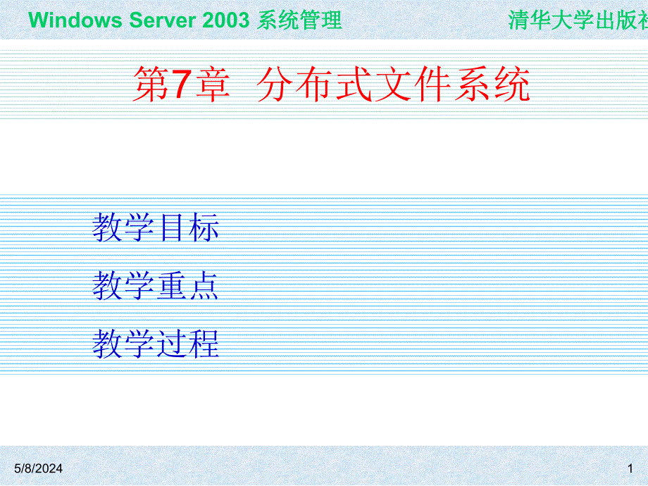 Windows Server 2003系统管理（第二版） 教学课件 ppt 作者 978-7-302-15091-6 ch07_第1页