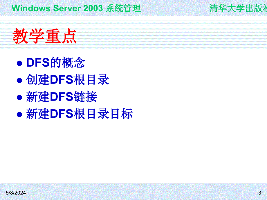 Windows Server 2003系统管理（第二版） 教学课件 ppt 作者 978-7-302-15091-6 ch07_第3页