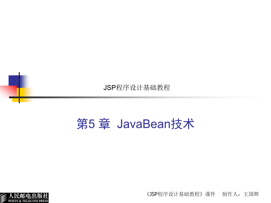 JSP程序设计基础教程 教学课件 ppt 苗连强 JSP程序设计基础教程(第5章)_第1页