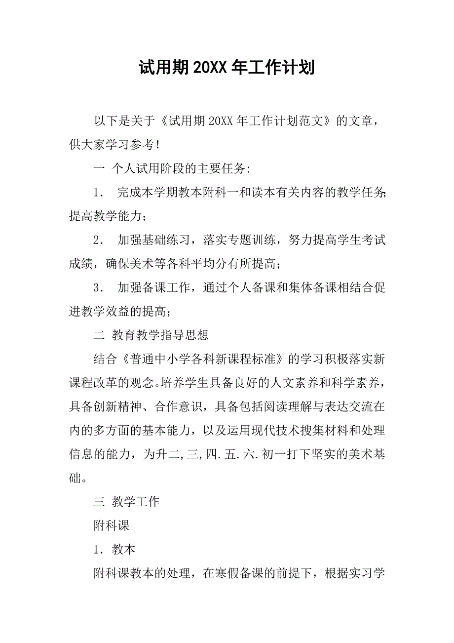 试用期20xx年工作计划_第1页