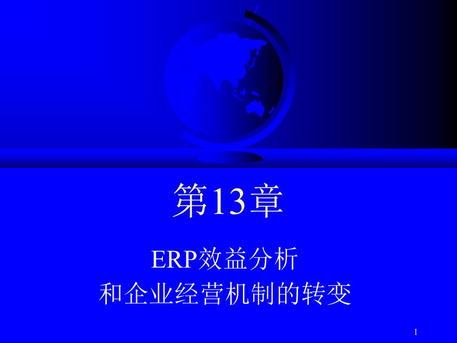 ERP原理与应用教程 教学课件 ppt 作者 978-7-302-22476-1 PPT-1 第03章ERP为企业带来的效益_第1页