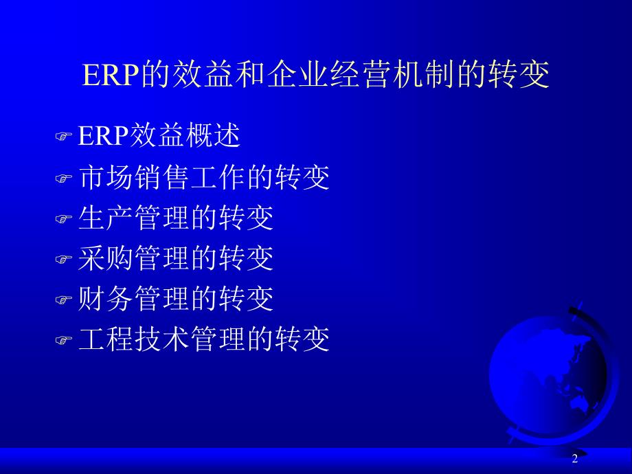 ERP原理与应用教程 教学课件 ppt 作者 978-7-302-22476-1 PPT-1 第03章ERP为企业带来的效益_第2页