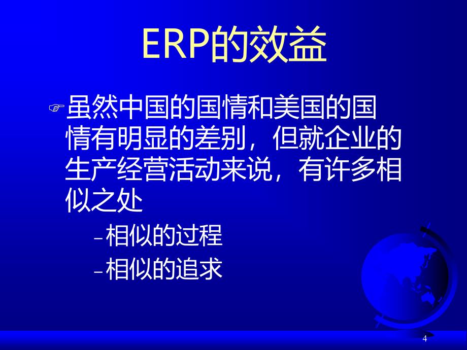 ERP原理与应用教程 教学课件 ppt 作者 978-7-302-22476-1 PPT-1 第03章ERP为企业带来的效益_第4页