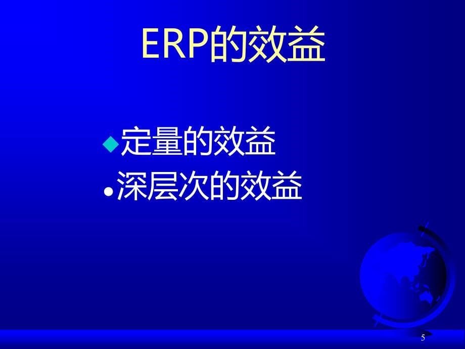 ERP原理与应用教程 教学课件 ppt 作者 978-7-302-22476-1 PPT-1 第03章ERP为企业带来的效益_第5页