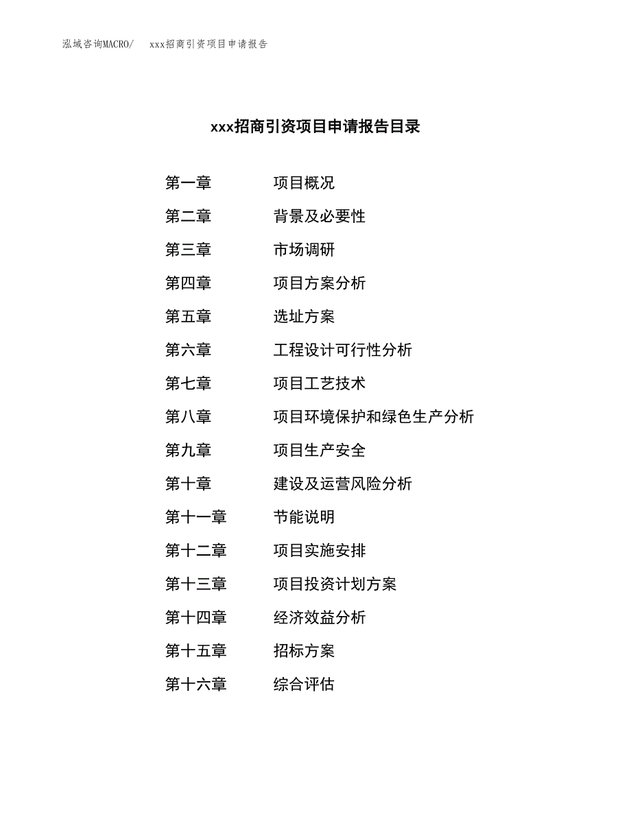 (投资17195.21万元，86亩）xxx招商引资项目申请报告_第2页