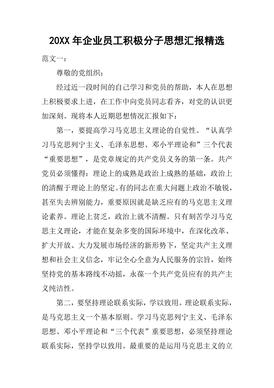 20xx年企业员工积极分子思想汇报精选_第1页