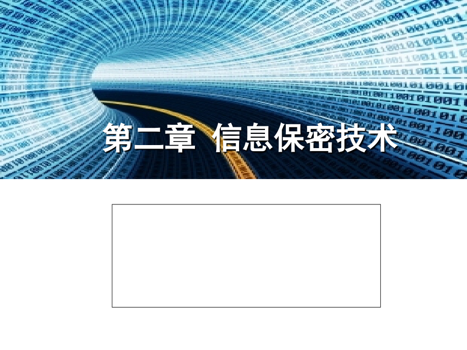 信息安全概论 教学课件 ppt 作者  张雪锋 第2章 信息保密技术_第1页