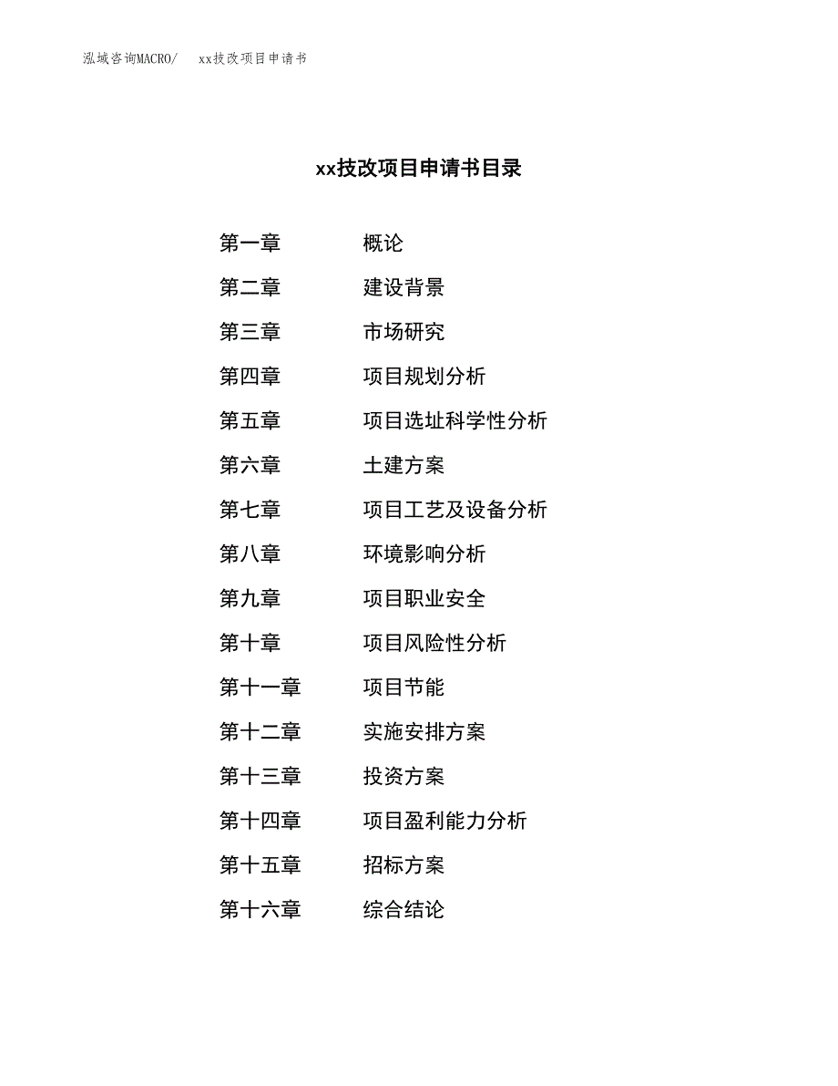 (投资7989.85万元，34亩）xxx技改项目申请书_第2页