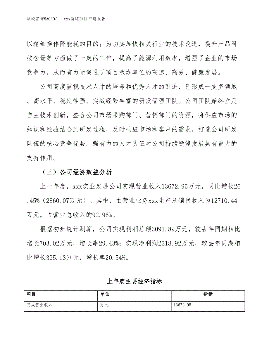 (投资11998.88万元，57亩）xxx新建项目申请报告_第4页