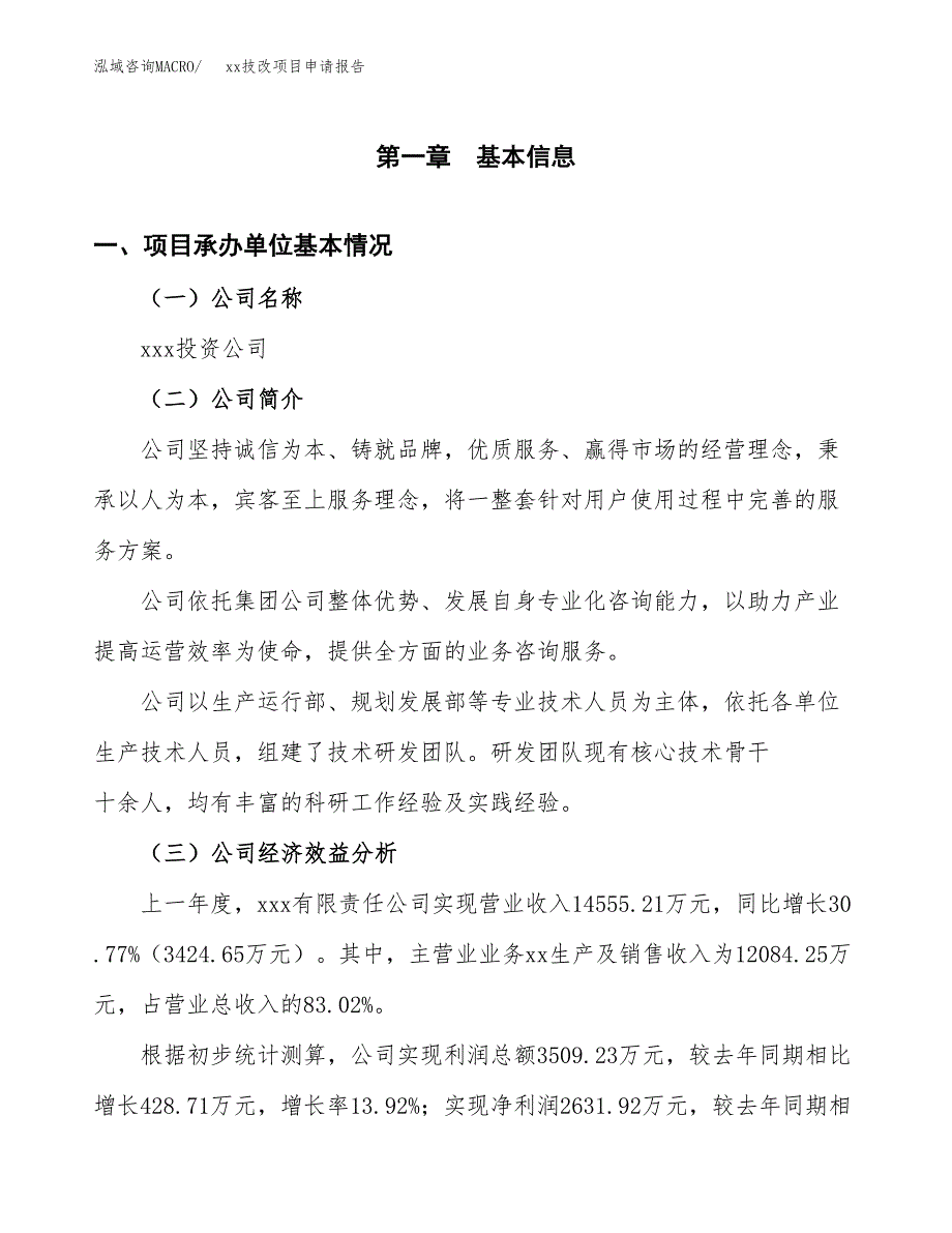 (投资16159.63万元，82亩）xxx技改项目申请报告_第3页