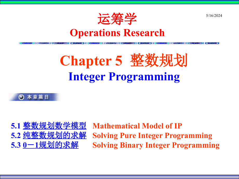 Chapter 5 整数规划99975263.ppt_第1页