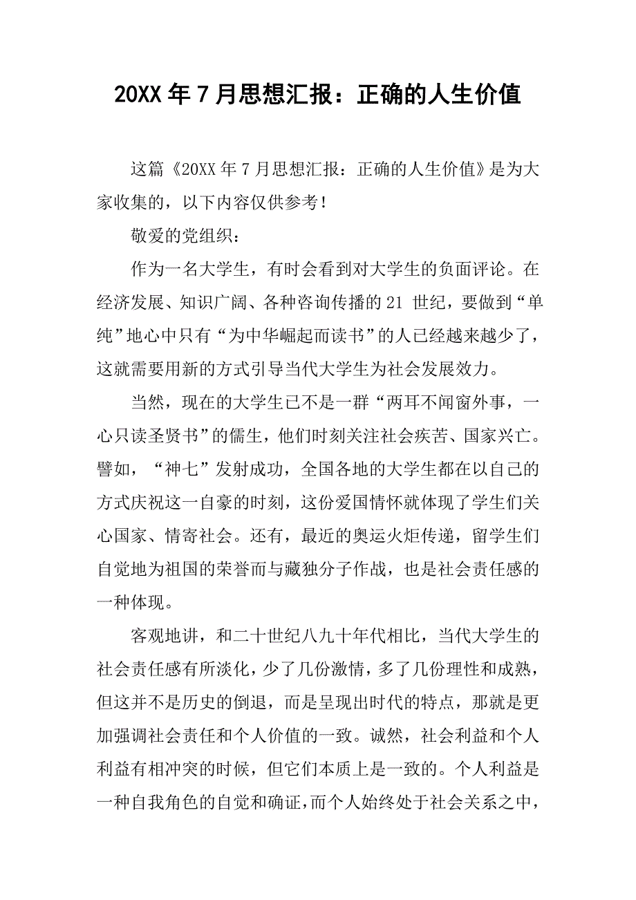 20xx年7月思想汇报：正确的人生价值_第1页