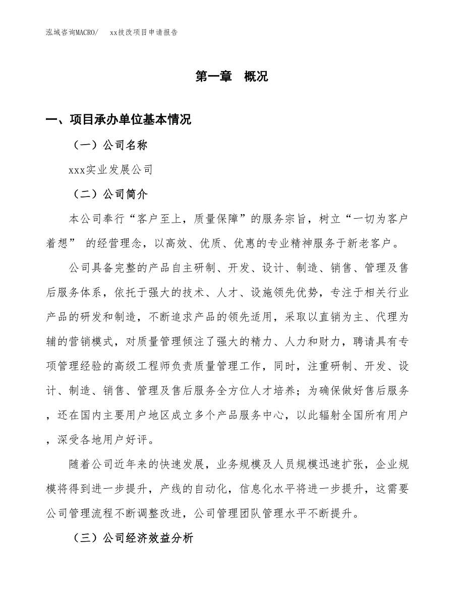 (投资15475.87万元，61亩）xxx技改项目申请报告_第3页