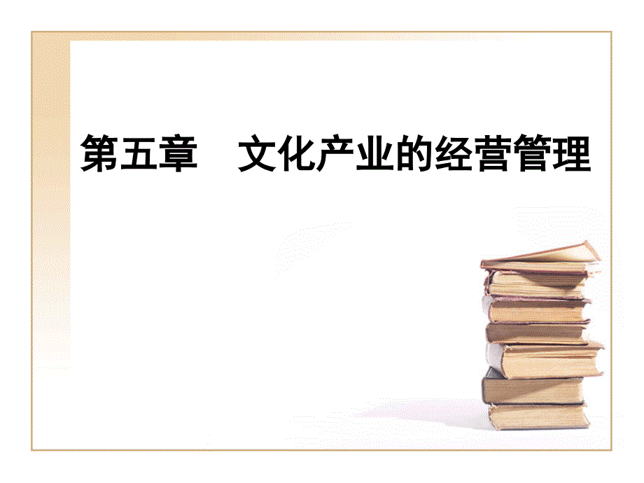 文化产业概论  教学课件 ppt 作者 李桂云(1)_第2页