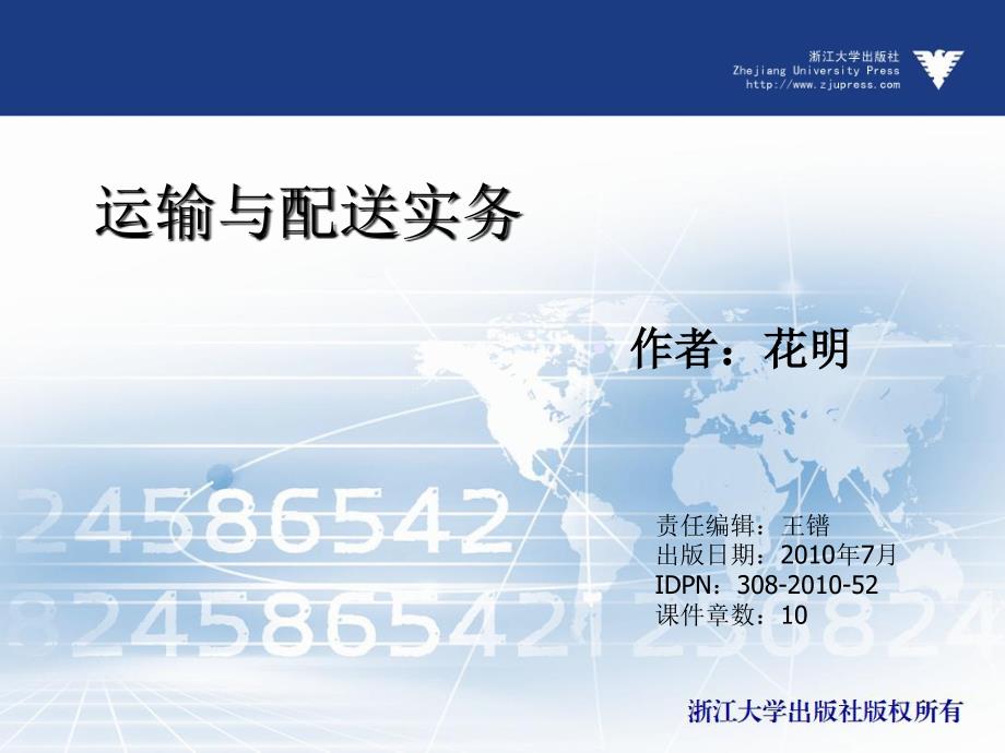 运输与配送实务  教学课件 ppt 作者 吕洪霞_第1页