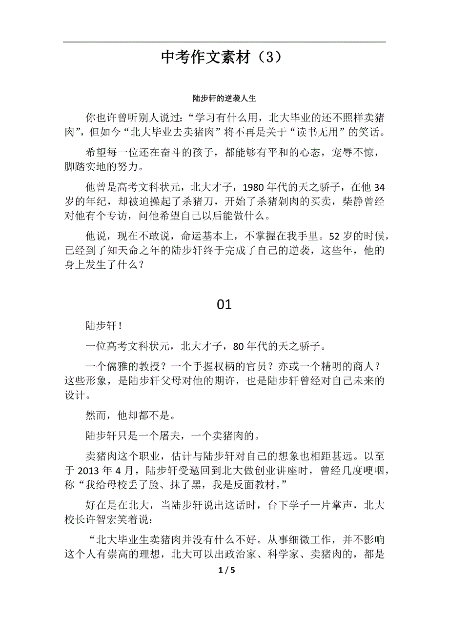 中考作文素材：陆步轩_第1页