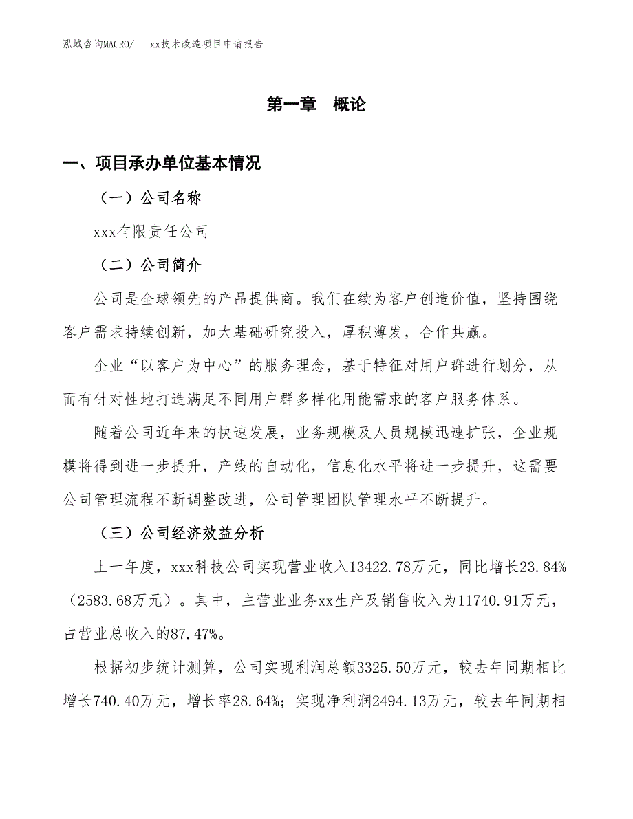 (投资16735.12万元，76亩）xx技术改造项目申请报告_第3页