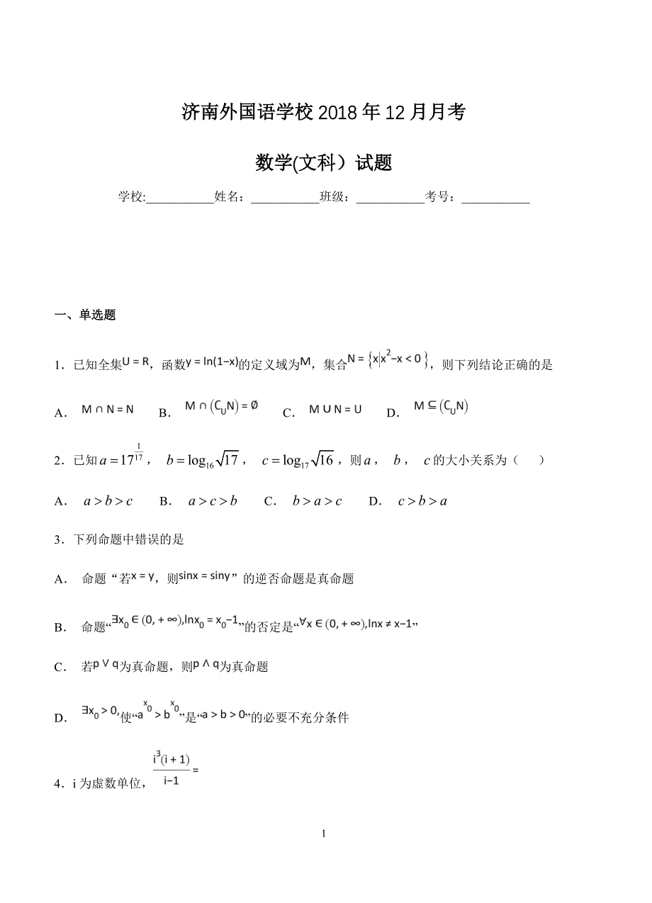 山东省济南外国语学校2019届高三上学期12月月考数学（文）试卷含答案_第1页