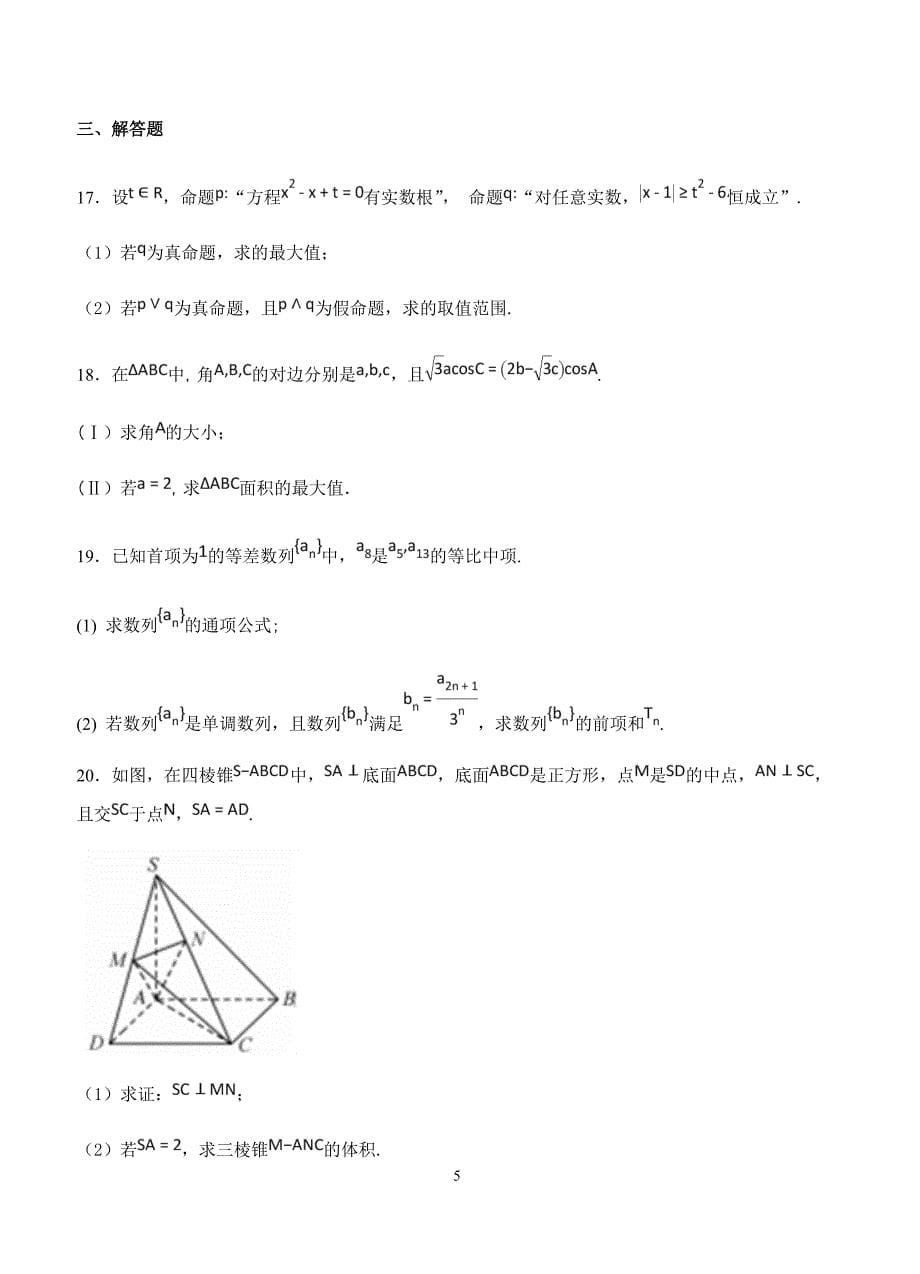 山东省济南外国语学校2019届高三上学期12月月考数学（文）试卷含答案_第5页