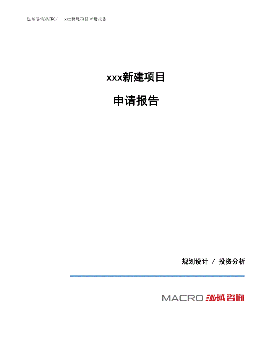 (投资4790.71万元，20亩）xxx新建项目申请报告_第1页