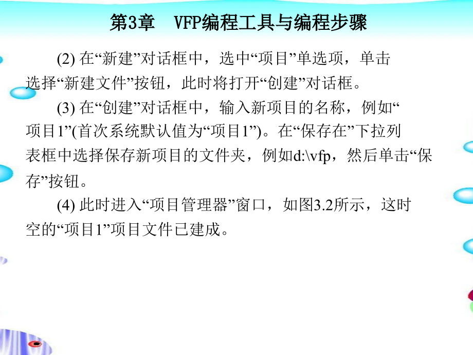 Visual FoxPro 6.0程序设计教程 第二版 教学课件 ppt 作者 丁爱萍 第1-5章 第3章_第4页
