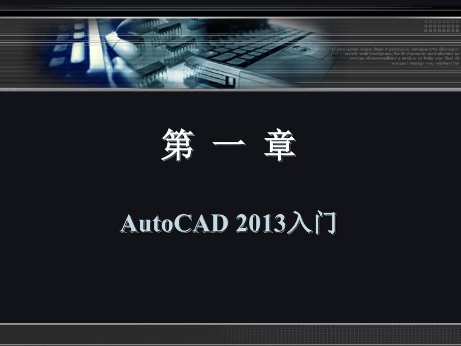 中文版AutoCAD 2013实用教程 教学课件 ppt 作者 贾立红 第1章_第2页