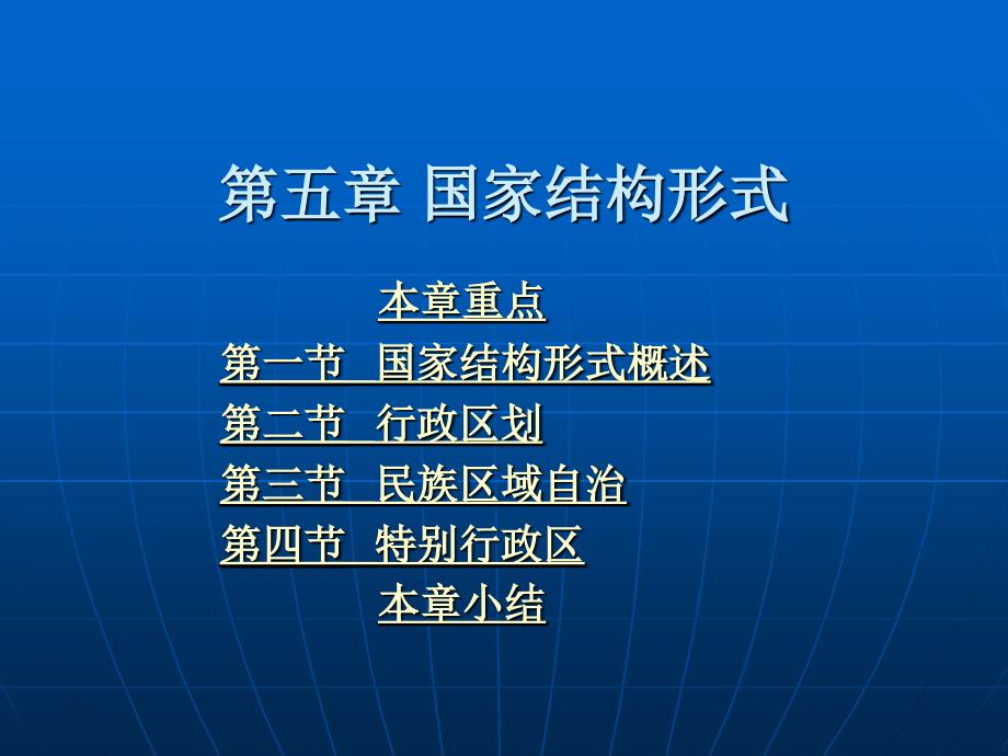 宪法学 教学课件 ppt 作者 蒋碧昆 第五章 国家结构形式_第1页