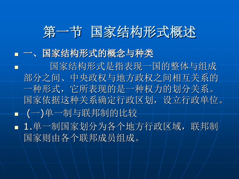 宪法学 教学课件 ppt 作者 蒋碧昆 第五章 国家结构形式_第3页