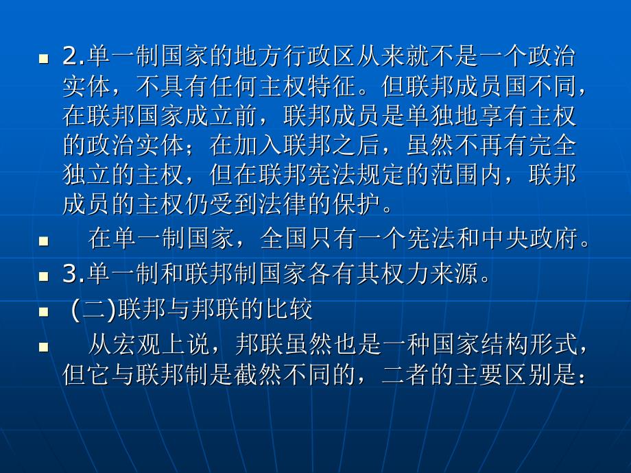 宪法学 教学课件 ppt 作者 蒋碧昆 第五章 国家结构形式_第4页