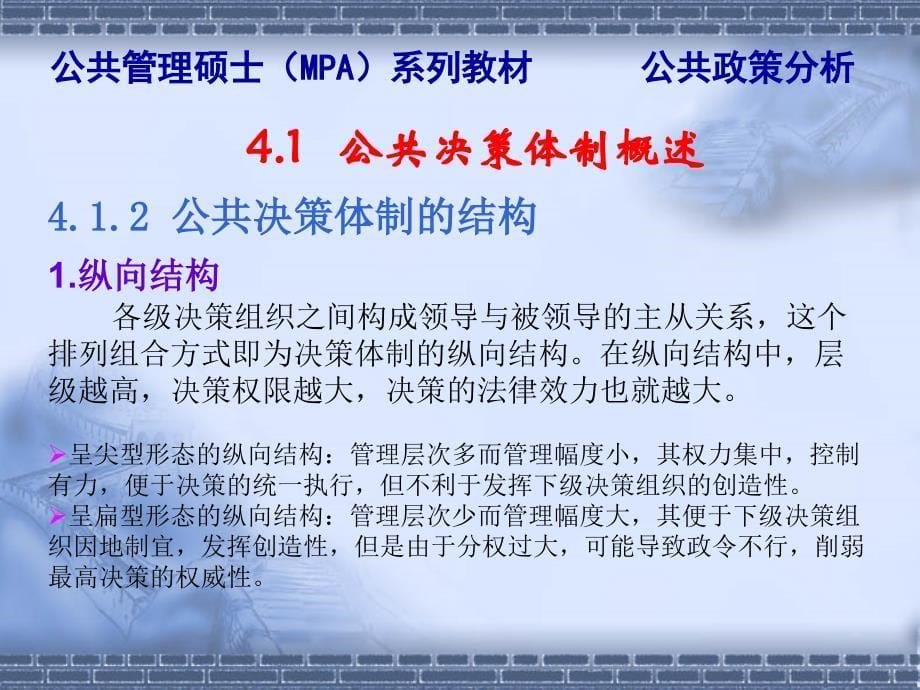 公共政策分析（公共管理硕士（MPA）系列教材） 教学课件 ppt 作者 陈振明 04第4章 政策系统：公共决策体制_第5页