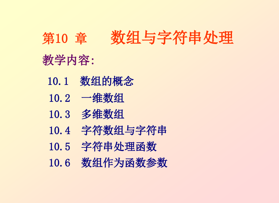 C语言程序设计教程 教学课件 ppt 作者  陈宝贤 第10章数组与字符串处理_第1页