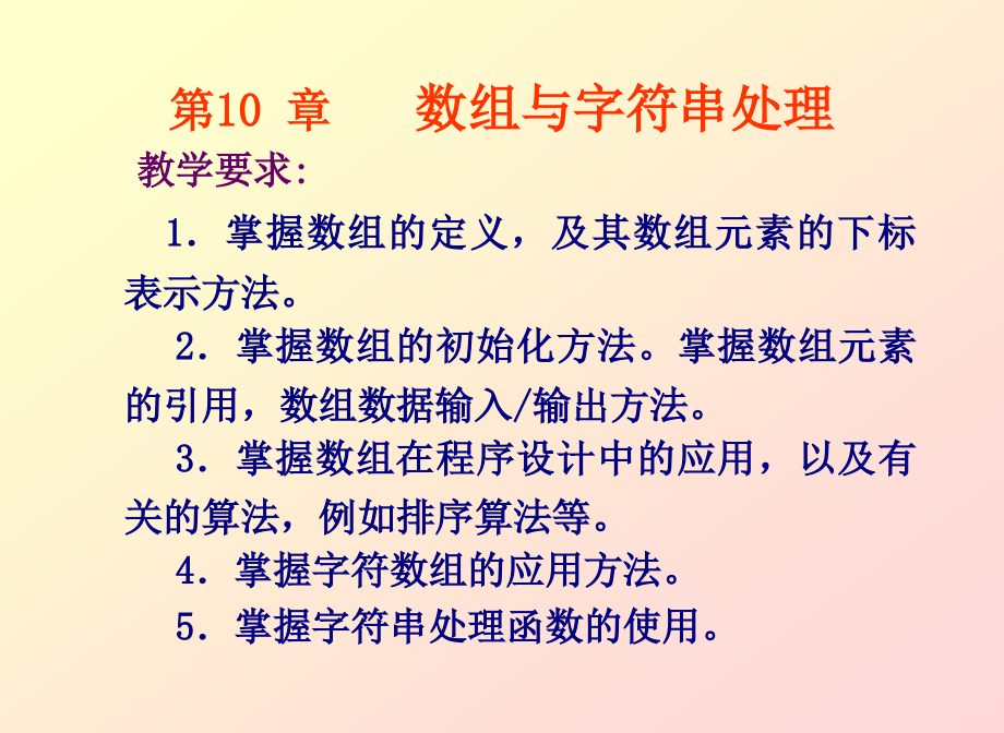 C语言程序设计教程 教学课件 ppt 作者  陈宝贤 第10章数组与字符串处理_第2页