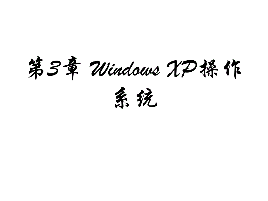 办公自动化教程 教学课件 ppt 王永平 第3章_Windows_XP操作系统_第1页