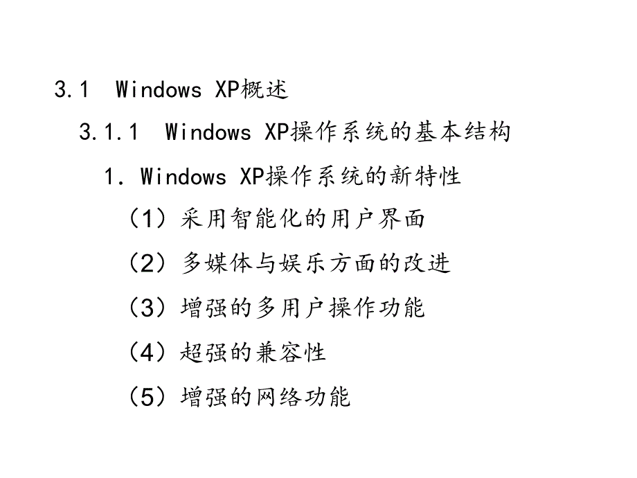 办公自动化教程 教学课件 ppt 王永平 第3章_Windows_XP操作系统_第2页
