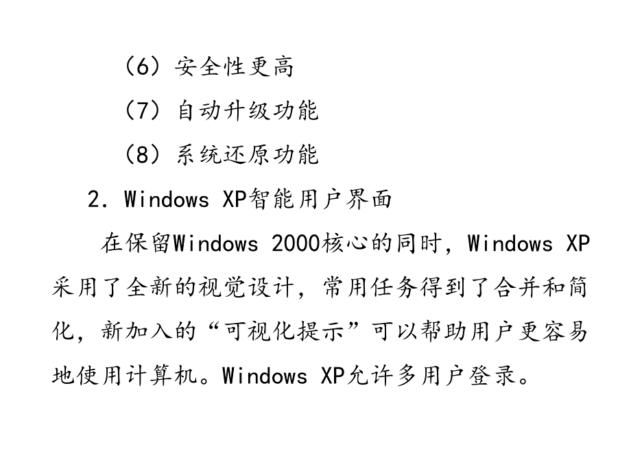 办公自动化教程 教学课件 ppt 王永平 第3章_Windows_XP操作系统_第3页
