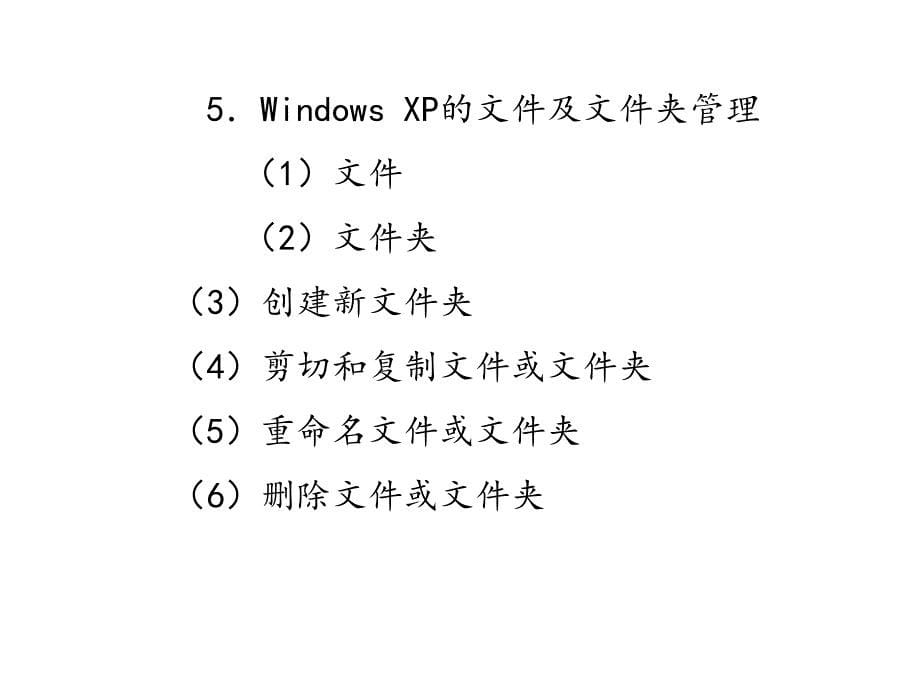 办公自动化教程 教学课件 ppt 王永平 第3章_Windows_XP操作系统_第5页