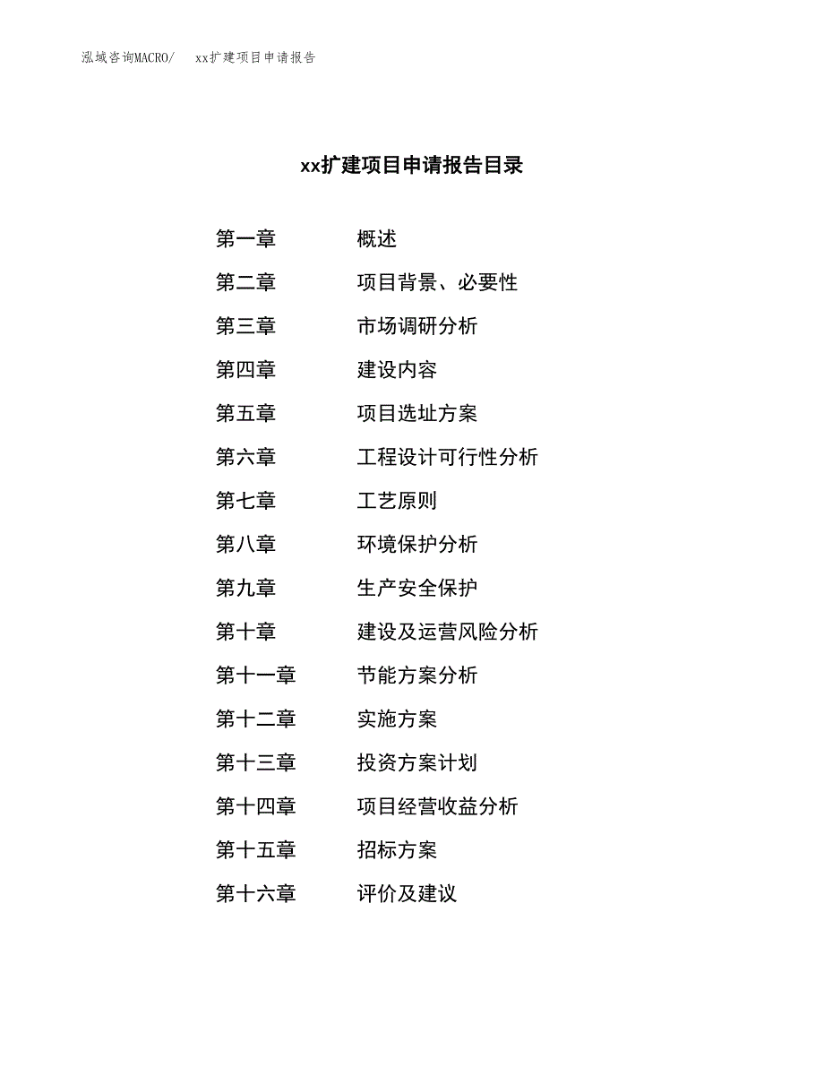 (投资18843.76万元，80亩）xxx扩建项目申请报告_第2页