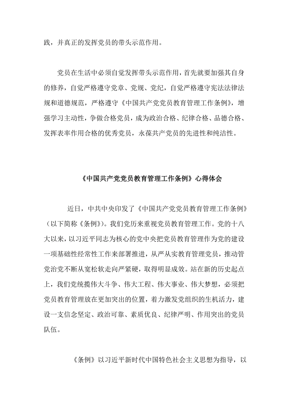 6篇《中国共产党党员教育管理工作条例》心得合集_第2页