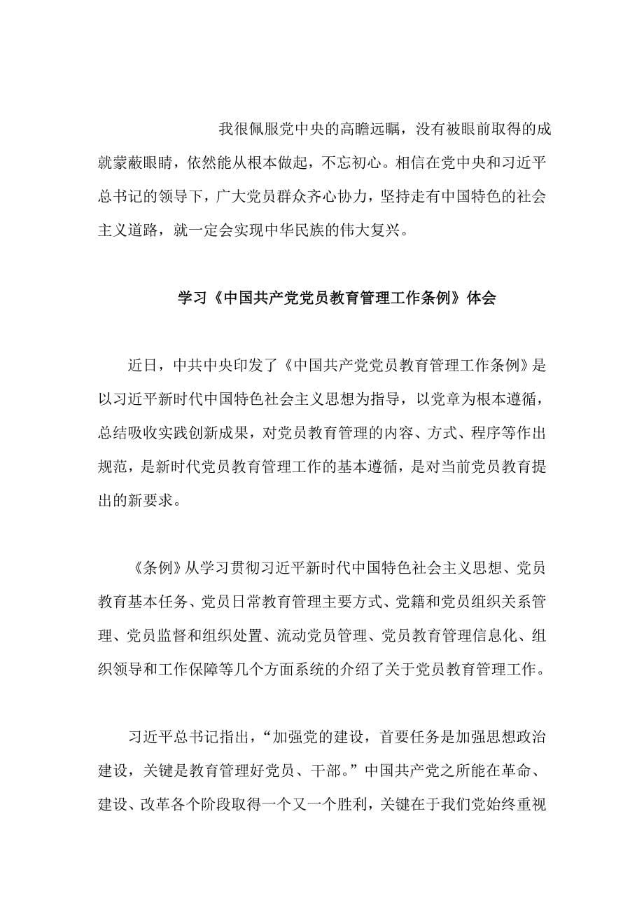 6篇《中国共产党党员教育管理工作条例》心得合集_第5页