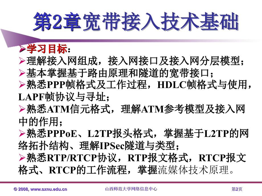 宽带接入技术与实践 教学课件 ppt 作者  杨威 chapter2_第2页