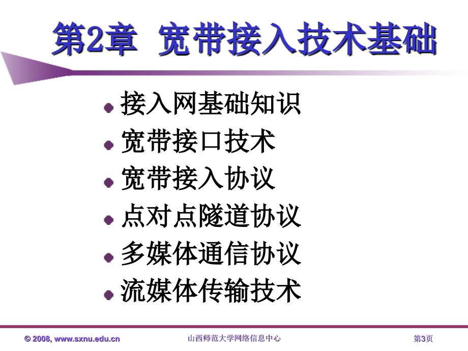 宽带接入技术与实践 教学课件 ppt 作者  杨威 chapter2_第3页