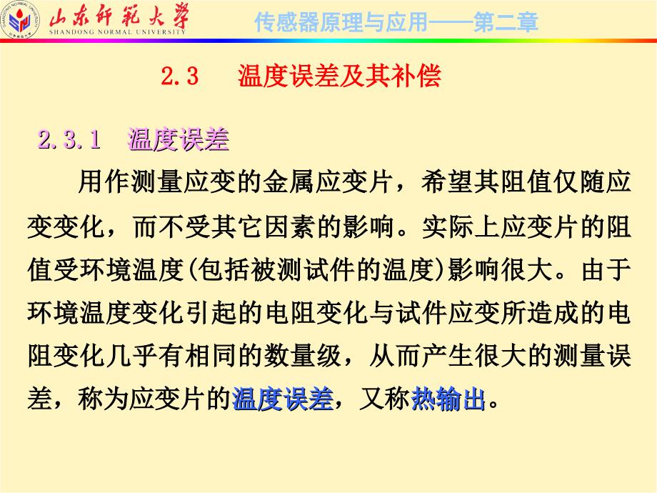 传感器原理与应用技术 第2版  2010山东省精品课程教材  教学课件 ppt 作者  刘爱华 满宝元 2-2_第1页