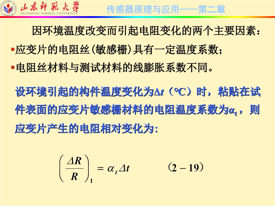 传感器原理与应用技术 第2版  2010山东省精品课程教材  教学课件 ppt 作者  刘爱华 满宝元 2-2_第2页