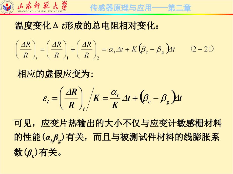 传感器原理与应用技术 第2版  2010山东省精品课程教材  教学课件 ppt 作者  刘爱华 满宝元 2-2_第4页